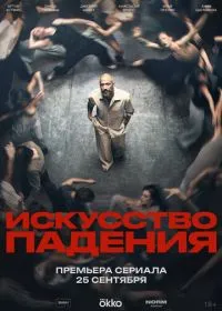 Искусство падения